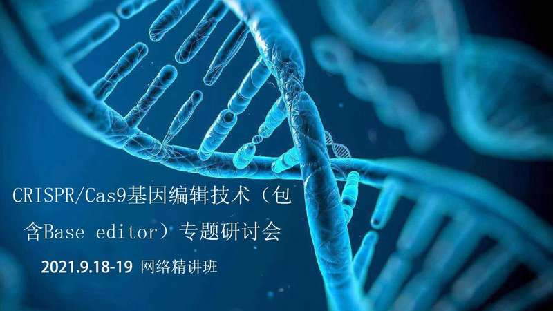 CRISPR/Cas9基因编辑技术（包含Base editor）专题研讨会莫乎XM21