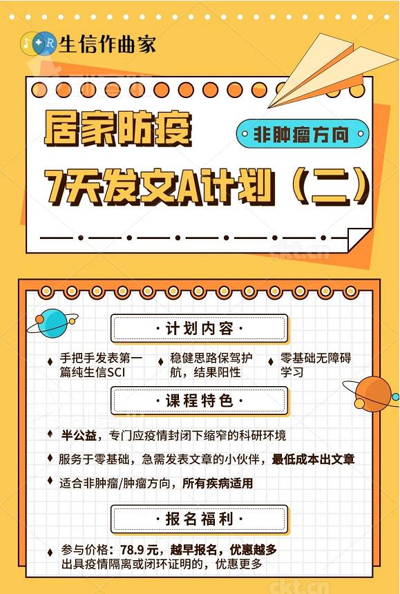 居家防疫7天发文A计划第二期（非肿瘤）顺利结业GEO数据库生信作曲家YQ03