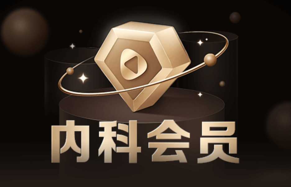 丁香园临床会员-内科会员套餐20门课程AW51