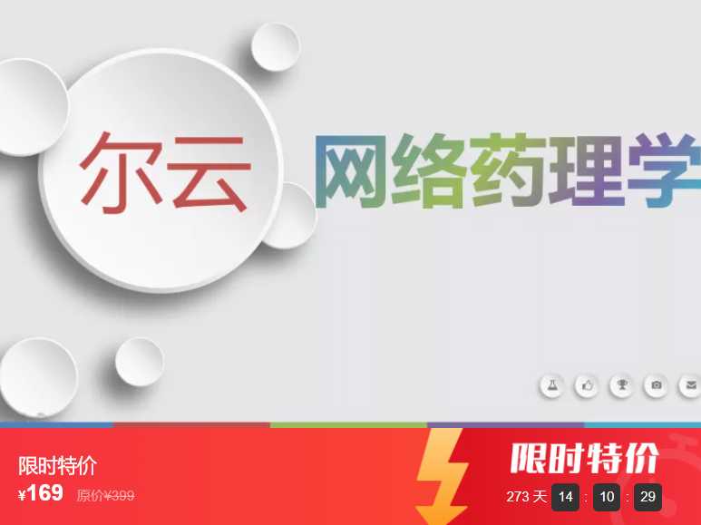 网络药理学尔云间YE06