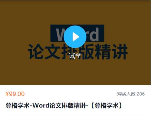 Word论文排版精讲视频教程募格YM01