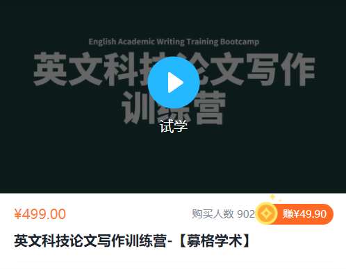 英文科技论文写作训练营募格YM03