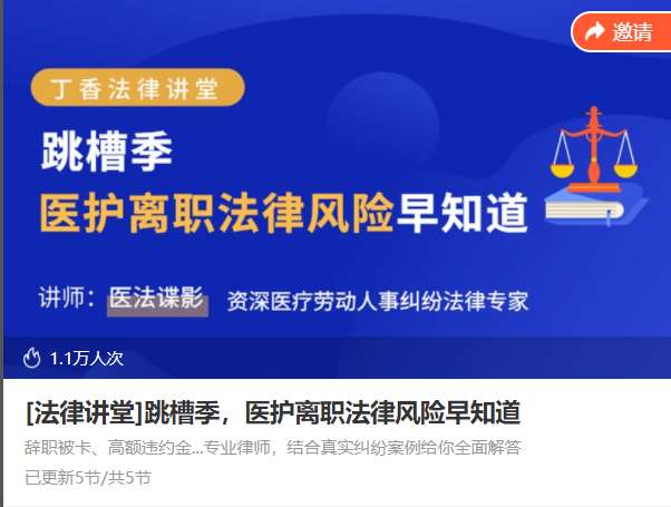 跳槽季，医护离职法律风险早知道医法碟影音频ZE04