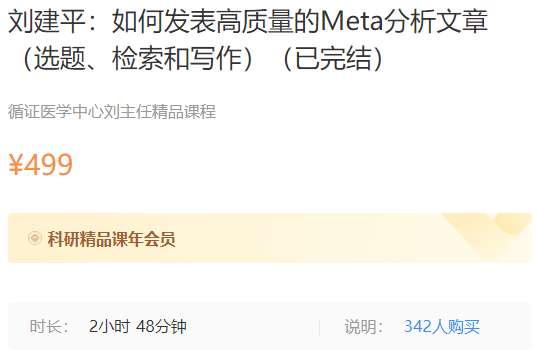 刘建平：如何发表高质量的Meta分析文章（选题、检索和写作）梅斯MK18