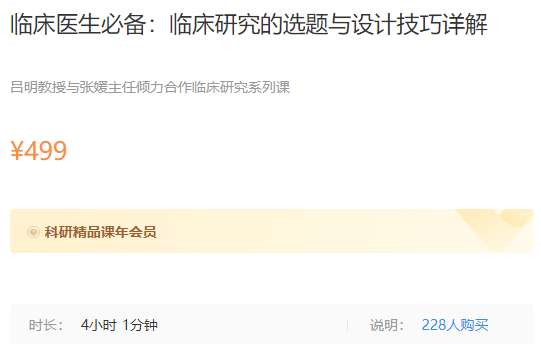 临床医生必备：临床研究的选题与设计技巧详解梅斯MK14