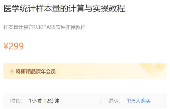 医学统计样本量的计算与实操教程梅斯MK106