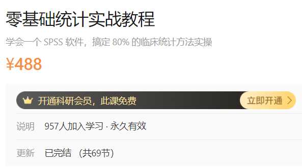 零基础统计实战教程-SPSS中级统计实战教程dxy-A57