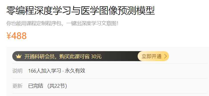 续新-零编程深度学习与医学图像预测模型丁香园A102