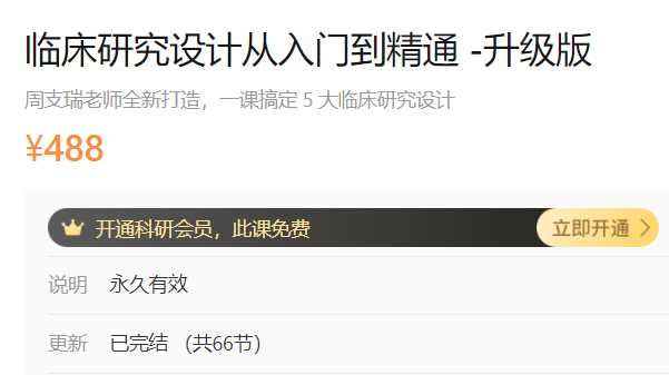 2021临床研究设计从入门到精通(升级版)-临床研究方法与论文写作dxy-A106