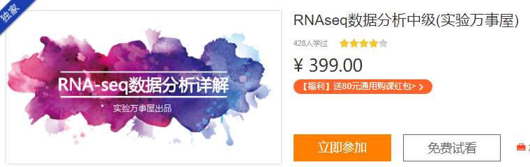 RNAseq数据分析中级实验万事屋C25