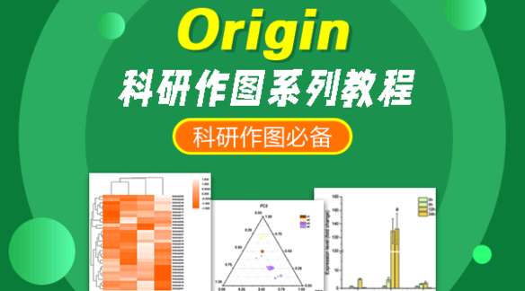 Origin科研作图系列教程基迪奥DD19