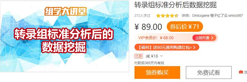 转录组标准分析后的数据挖掘组学大讲堂DK31