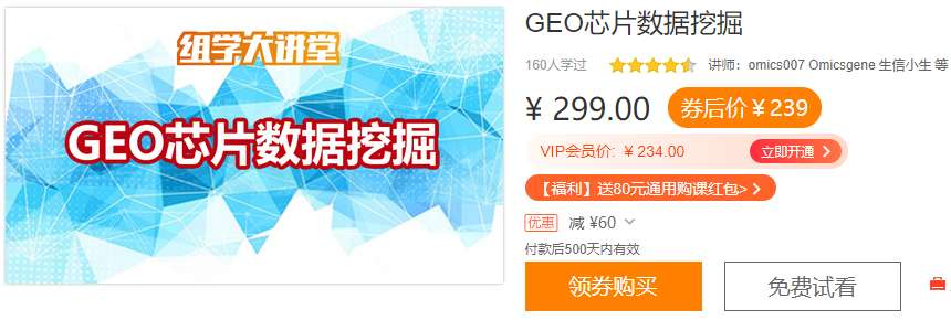 GEO芯片数据挖掘组学大讲堂DK10