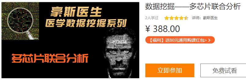 多芯片联合分析—豪斯医生基因数据挖掘系列医学方DL13
