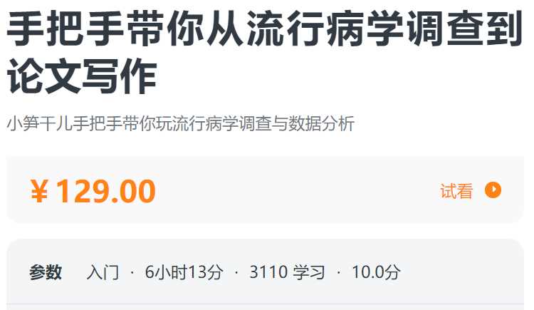 手把手带你从流行病学调查到论文写作螺旋BA03