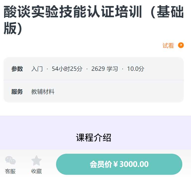 酸谈实验技能认证培训（基础版）螺旋BM01