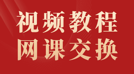 【说明】视频教程网课程互换/交换说明