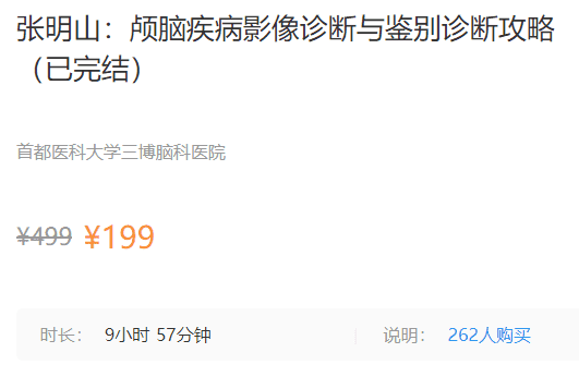 张明山：颅脑疾病影像诊断与鉴别诊断攻略梅斯MB51