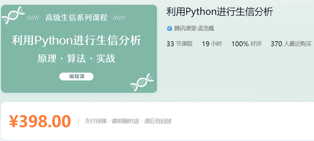 利用Python进行生信分析孟浩巍ZM03