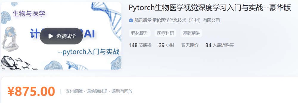 Pytorch生物医学视觉深度学习入门与实战--豪华版雷枪YL03