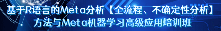 基于R语言的Meta分析【全流程、不确定性分析】方法与Meta机器学习高级应用Ai尚研修XZ05