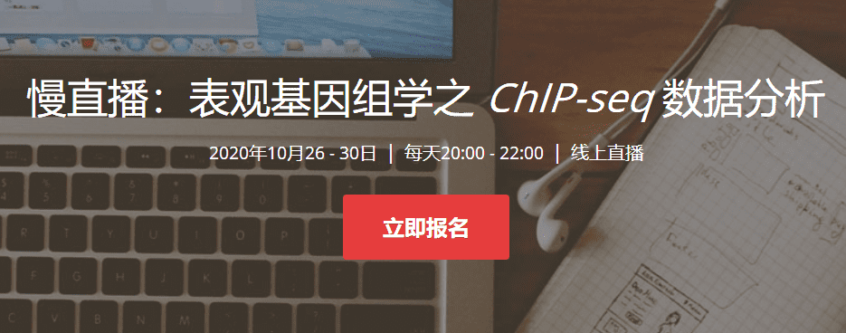 【5天大课】表观基因组学之ChIP-seq数据分析（2020）基因课YJ06