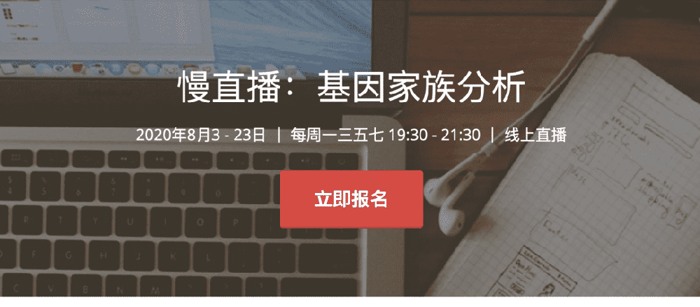 【12天大课】基因家族分析（2020）基因课YJ09