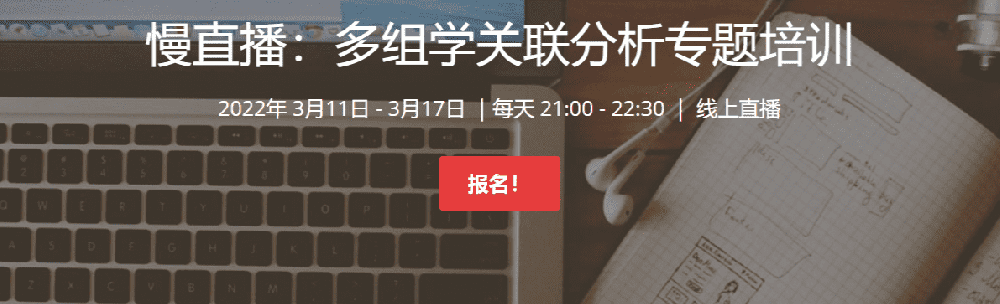 【进阶课程】多组学关联分析挖掘生物学问题背后的分子机制基因课YJ25