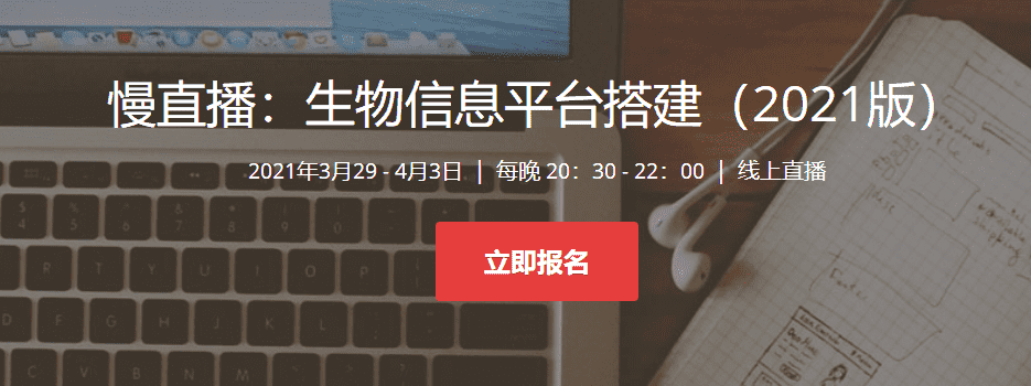 【7天大课】生物信息平台搭建（2021）基因课YJ14