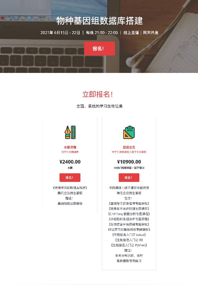【6天大课】物种基因组数据库搭建（2021）基因课YJ17