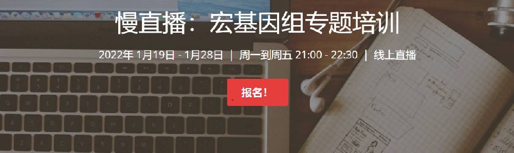 【8天大课】宏基因组专题培训（2021）基因课YJ19