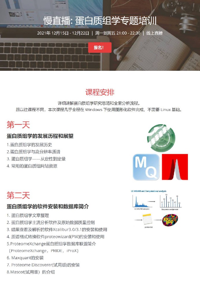 【6天大课】蛋白质组学专题课程（2021）2400r基因课YJ20