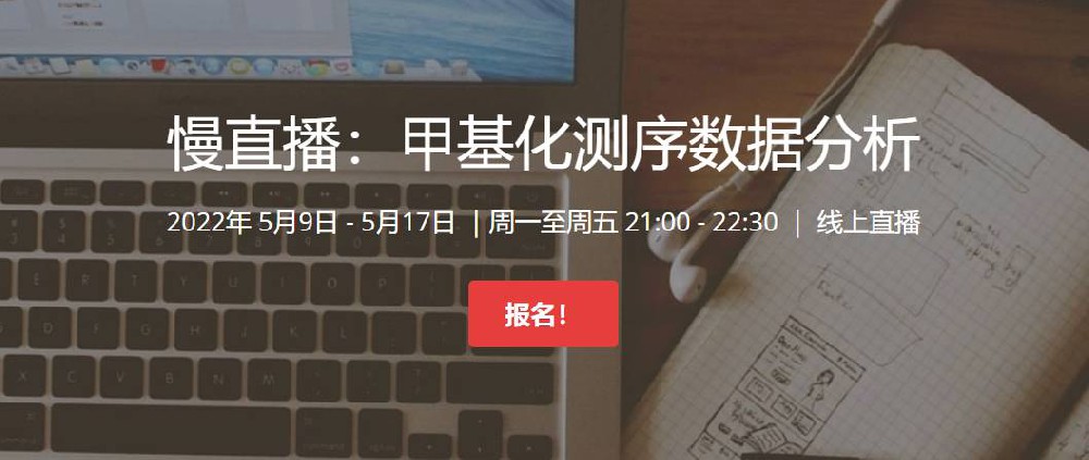 【7天大课】甲基化测序数据分析（2022）基因课YJ22