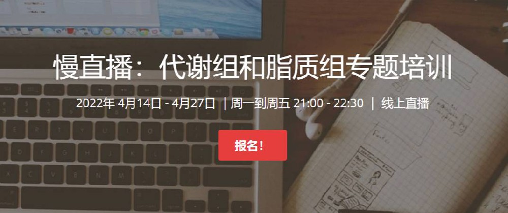 【10天大课】代谢组和脂质组专题培训（2022）基因课YJ26