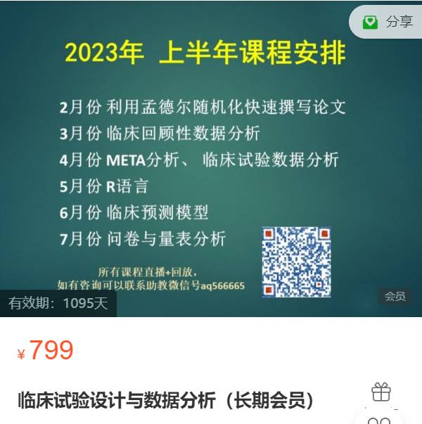 临床试验设计与数据分析郑老师YZ09