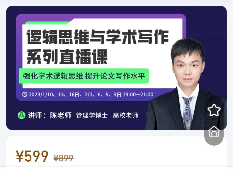 逻辑思维与学术写作系列直播课学术志XB01