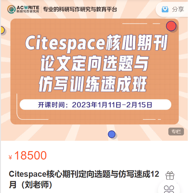 Citespace核心期刊定向选题与仿写速成12月（刘老师）科研写作研究所XF53