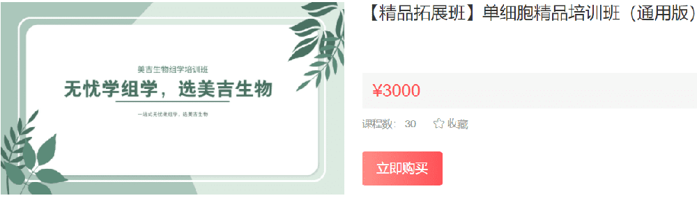 【精品拓展班】单细胞精品培训班（通用版）美吉生物XC03