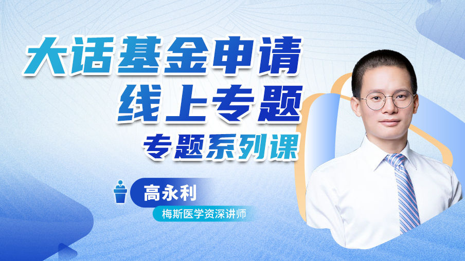 高永利：大话基金申请线上专题系列课梅斯MK42