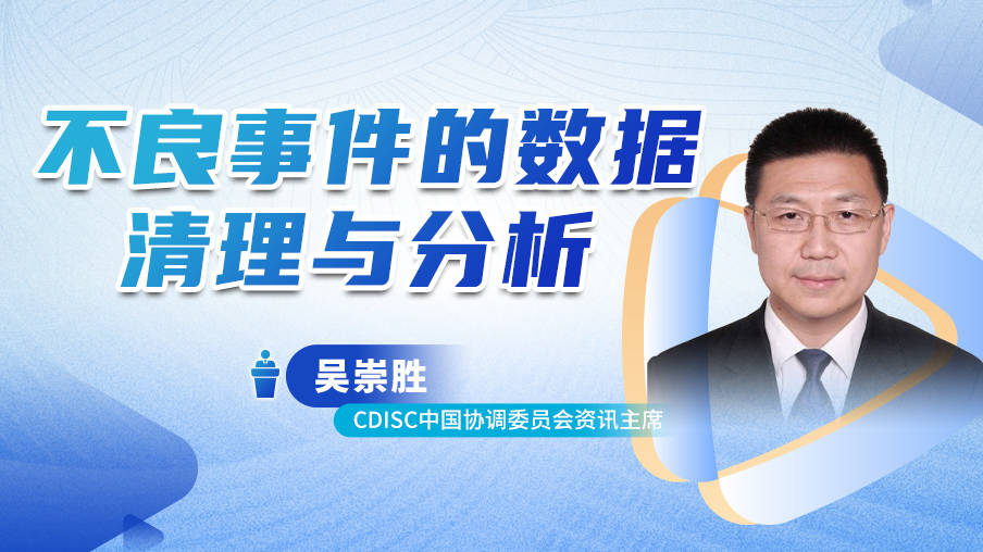 吴崇胜：不良事件的数据清理与分析梅斯MK46