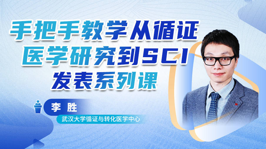 续新-李胜：手把手教学从循证医学研究到SCI发表系列课梅斯MK47