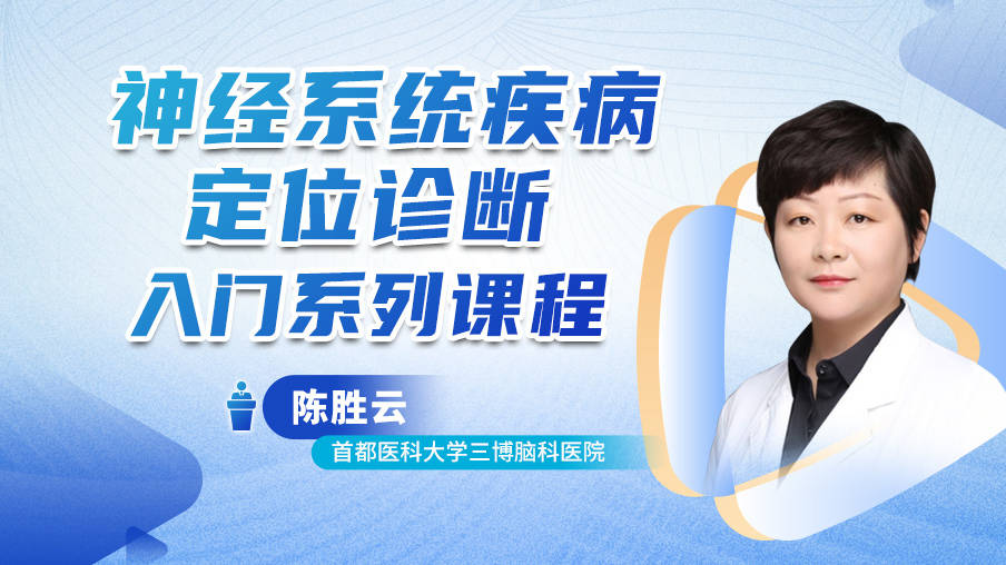 陈胜云 ：神经系统疾病定位诊断入门系列课程梅斯MB09