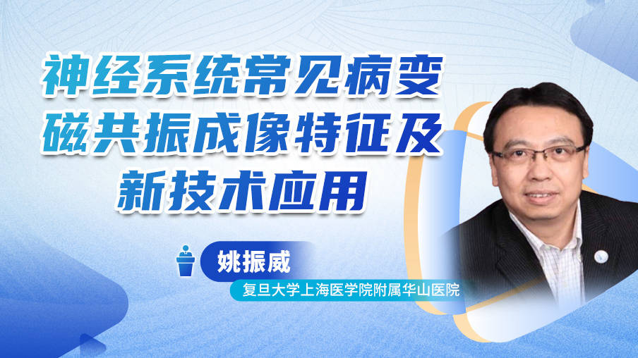 姚振威：神经系统常见病变磁共振成像特征及新技术应用梅斯MB11