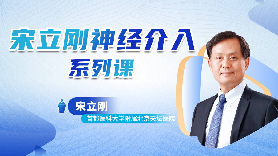宋立刚：神经介入系列课梅斯MB20