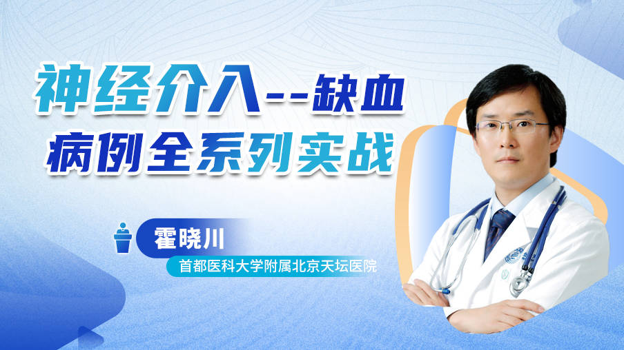 霍晓川：神经介入——缺血病例实战全系列梅斯MB21