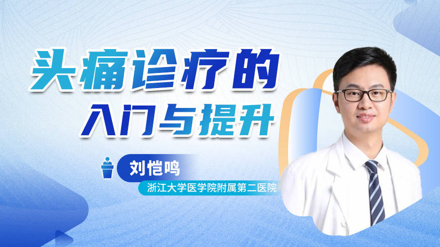 续新-刘恺鸣：头痛诊疗的入门与提升系列课梅斯MB22