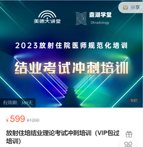 放射住培结业理论考试冲刺培训（VIP包过培训）鼎湖VD09