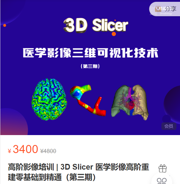 高阶影像培训3D Slicer医学影像高阶重建零基础到精通（第三期）鼎湖VD101
