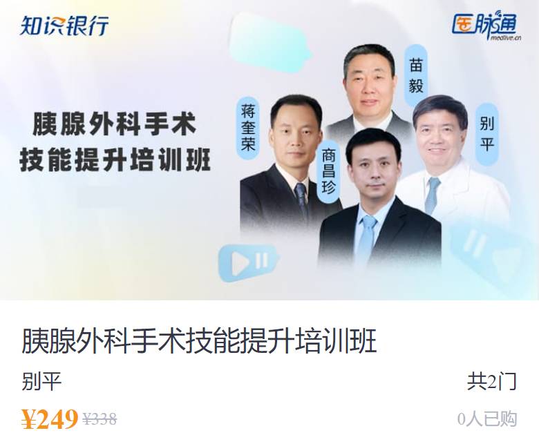 胰腺外科手术技能提升培训班医脉通UL902