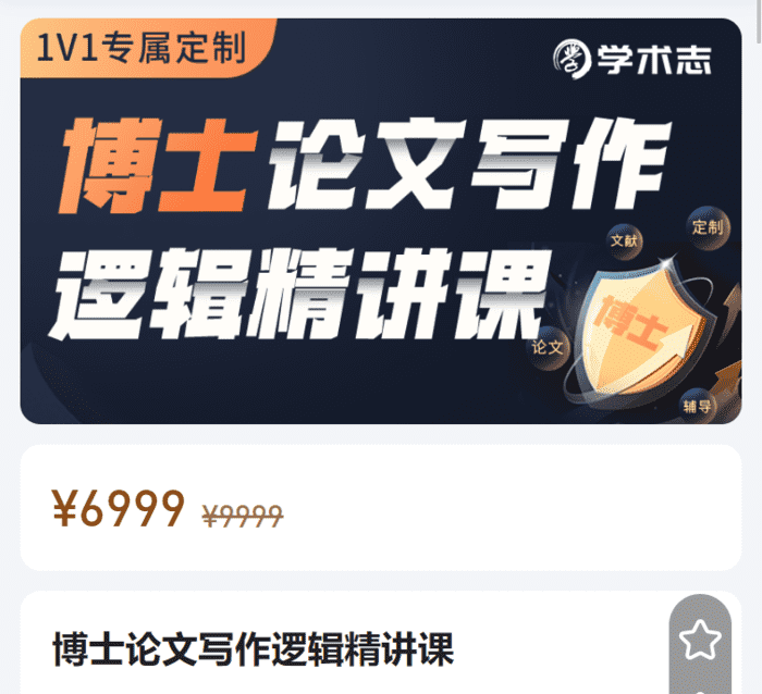 博士论文写作逻辑精讲课学术志XB02